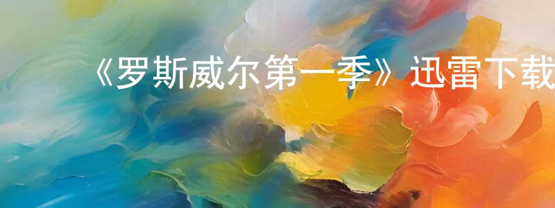 ﻿曹绍明发布﻿《罗斯威尔第一季》迅雷下载/在线观看-魔幻科幻-美剧天堂